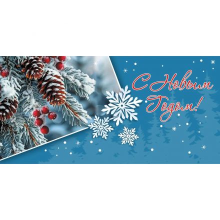 Конверт для денег С Новым Годом! 10шт/уп 1531-04