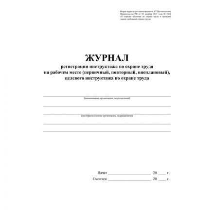 Журнал регистрации инструктажа по охране труда на рабочем месте ОК