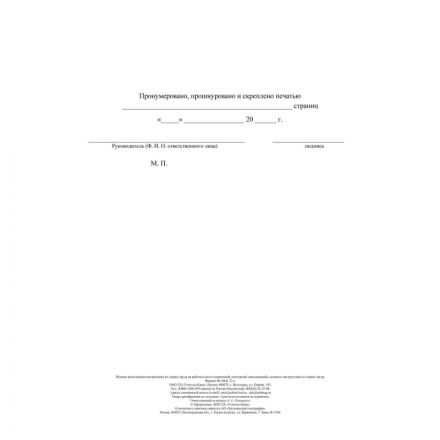 Журнал регистрации инструктажа по охране труда на рабочем месте ОК