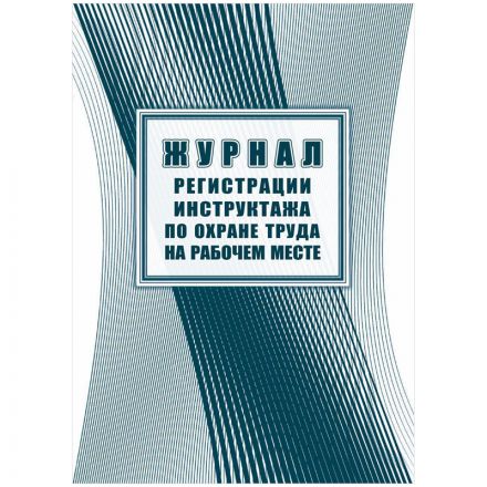 Журнал регистрации инструктажа по охране труда на рабочем месте, Учитель-Канц, А4, 16л. картон, на скобе, блок офсет