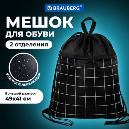 Мешок для обуви BRAUBERG БОЛЬШОЙ, с ручкой, карман на молнии, сетка, 49х41 см, "Checkered", 272404 Мешок для обуви BRAUBERG БОЛЬШОЙ, с ручкой, карман на молнии, сетка, 49х41 см, "Checkered", 272404