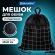 Мешок для обуви BRAUBERG БОЛЬШОЙ, с ручкой, карман на молнии, сетка, 49х41 см, "Checkered", 272404 Мешок для обуви BRAUBERG БОЛЬШОЙ, с ручкой, карман на молнии, сетка, 49х41 см, "Checkered", 272404