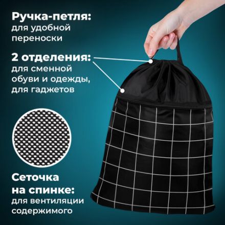 Мешок для обуви BRAUBERG БОЛЬШОЙ, с ручкой, карман на молнии, сетка, 49х41 см, "Checkered", 272404 Мешок для обуви BRAUBERG БОЛЬШОЙ, с ручкой, карман на молнии, сетка, 49х41 см, "Checkered", 272404