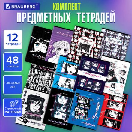 Тетради предметные, КОМПЛЕКТ 12 ПРЕДМЕТОВ, 48 л., глянцевый УФ-лак, BRAUBERG, "ANIME", 404608 Тетради предметные, КОМПЛЕКТ 12 ПРЕДМЕТОВ, 48 л., глянцевый УФ-лак, BRAUBERG, "ANIME", 404608