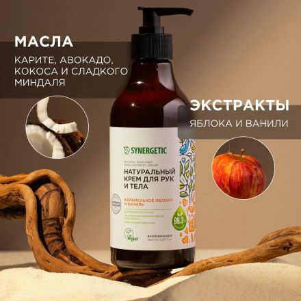 Крем для рук и тела SYNERGETIC Карамельное яблоко и ваниль 380 мл