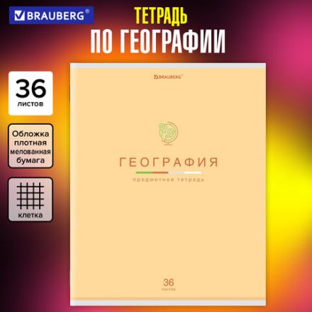 Тетрадь предметная "МИР ЗНАНИЙ" 36 л., обложка мелованная бумага, ГЕОГРАФИЯ, клетка, BRAUBERG, 404597 Тетрадь предметная "МИР ЗНАНИЙ" 36 л., обложка мелованная бумага, ГЕОГРАФИЯ, клетка, BRAUBERG, 404597