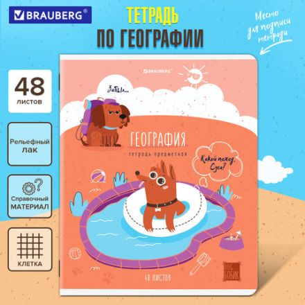 Тетрадь предметная DOG БОБИК 48 л., TWIN-лак, ГЕОГРАФИЯ, клетка, подсказ, BRAUBERG, 404786 Тетрадь предметная DOG БОБИК 48 л., TWIN-лак, ГЕОГРАФИЯ, клетка, подсказ, BRAUBERG, 404786