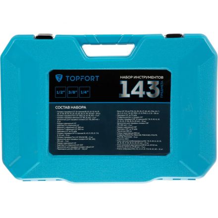 Набор инструмента Topfort 143 предмета 1/2, 3/8 и 1/4