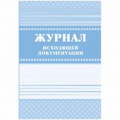 Журнал исходящей документации А4, 84л., твердый переплет 7БЦ, блок писчая бумага
