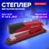 Степлер №24/6, 26/6 металлический BRAUBERG "Office", до 30 листов, красный, 228613