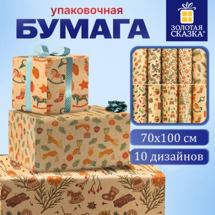 Бумага упаковочная подарочная новогодняя "Christmas Kraft", 70х100 см, 10 дизайнов ассорти, ЗОЛОТАЯ СКАЗКА, 592053 Бумага упаковочная подарочная новогодняя "Christmas Kraft", 70х100 см, 10 дизайнов ассорти, ЗОЛОТАЯ СКАЗКА, 592053