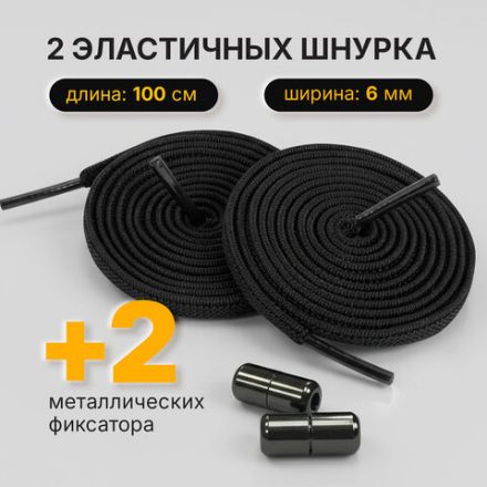 Шнурки плоские эластичные ЧЕРНЫЕ длина 100 см, ширина 6мм, 2 капсулы, цвет серебряный, SHEGRA,701713