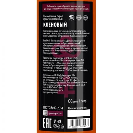 Сироп Spoom Кленовый, 1л Сироп Spoom Кленовый, 1л