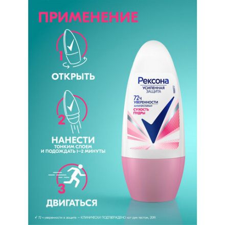 Антиперспирант шариковый 50 мл, РЕКСОНА "Сухость пудры"