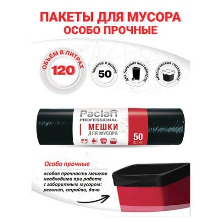 Мешки для мусора 120 л, черные, в рулоне 50 шт., ПВД, 20 мкм, 70х110 см, PACLAN "Professional", 1338507 Мешки для мусора 120 л, черные, в рулоне 50 шт., ПВД, 20 мкм, 70х110 см, PACLAN "Professional", 1338507