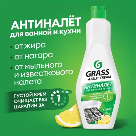 Крем чистящий универсальный для ванной и кухни 500 мл, GRASS AZELIT, отбеливающий, 125759 Крем чистящий универсальный для ванной и кухни 500 мл, GRASS AZELIT, отбеливающий, 125759