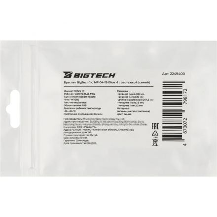 Браслет Bigtech Mifare 1К, с застежкой (синий)