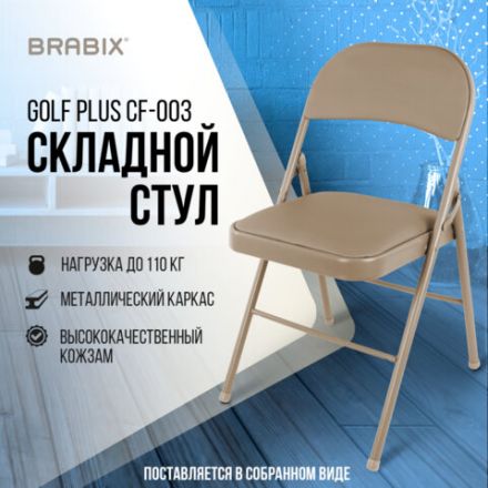 Стул складной BRABIX "Golf Plus CF-003 Комфорт", бежевый каркас, кожзам бежевый, 531567 Стул складной BRABIX "Golf Plus CF-003 Комфорт", бежевый каркас, кожзам бежевый, 531567