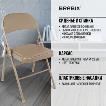 Стул складной BRABIX "Golf Plus CF-003 Комфорт", бежевый каркас, кожзам бежевый, 531567 Стул складной BRABIX "Golf Plus CF-003 Комфорт", бежевый каркас, кожзам бежевый, 531567