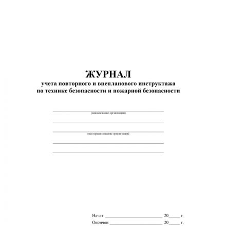 Журнал учета повт.внеплан.инструкт.по техн.безоп.и пож.безопас 24ст КЖ-1245 Журнал учета повт.внеплан.инструкт.по техн.безоп.и пож.безопас 24ст КЖ-1245