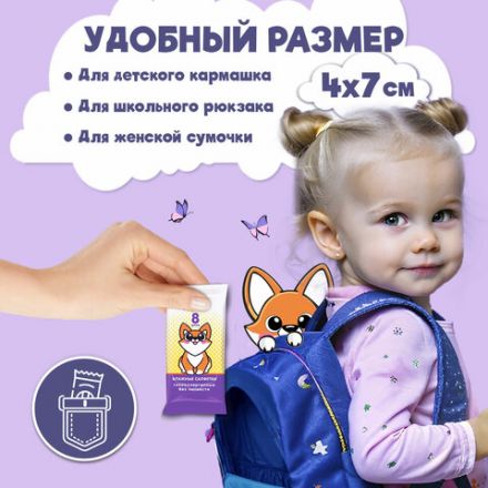 Салфетки влажные детские КОМПЛЕКТ 8 пачек по 8 шт., универсальные, 0+, "Карманный формат", LAIMA, 115228