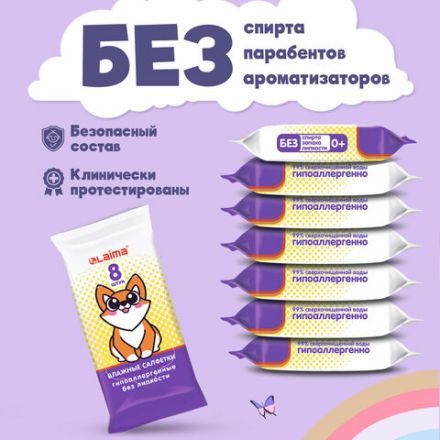 Салфетки влажные детские КОМПЛЕКТ 8 пачек по 8 шт., универсальные, 0+, "Карманный формат", LAIMA, 115228 Салфетки влажные детские КОМПЛЕКТ 8 пачек по 8 шт., универсальные, 0+, "Карманный формат", LAIMA, 115228