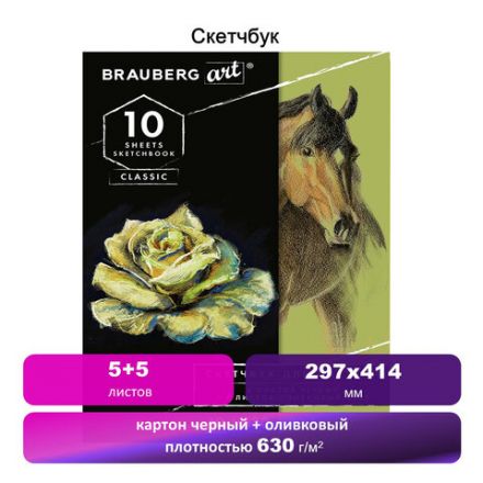 Альбом для пастели, картон ЧЕРНЫЙ+ОЛИВКОВЫЙ 630 г/м2, 297x414 мм, 5+5 листов, BRAUBERG ART, 105924 Альбом для пастели, картон ЧЕРНЫЙ+ОЛИВКОВЫЙ 630 г/м2, 297x414 мм, 5+5 листов, BRAUBERG ART, 105924