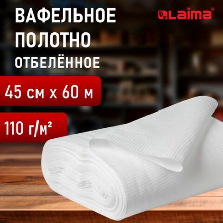 Полотно ВАФЕЛЬНОЕ отбеленное, рулон 0,45х60 м, плотность 110 (±10) г/м2, LAIMA, 607518, ГС