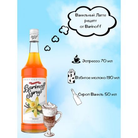 Сироп BARINOFF "Ваниль", 1 л, стеклянная бутылка Сироп BARINOFF "Ваниль", 1 л, стеклянная бутылка