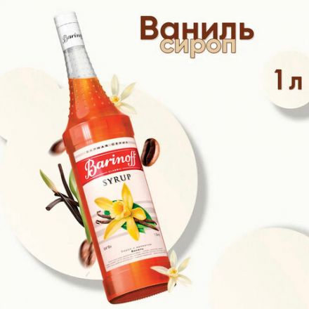 Сироп BARINOFF "Ваниль", 1 л, стеклянная бутылка Сироп BARINOFF "Ваниль", 1 л, стеклянная бутылка