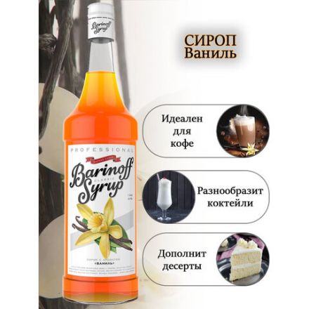 Сироп BARINOFF "Ваниль", 1 л, стеклянная бутылка Сироп BARINOFF "Ваниль", 1 л, стеклянная бутылка