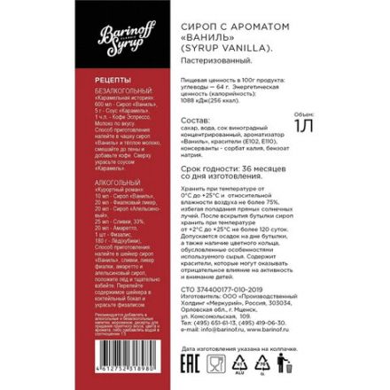 Сироп BARINOFF "Ваниль", 1 л, стеклянная бутылка Сироп BARINOFF "Ваниль", 1 л, стеклянная бутылка