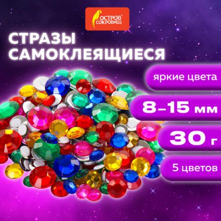 Стразы самоклеящиеся "Круглые", размер 8-15 мм, 30 г, 5 цветов, ОСТРОВ СОКРОВИЩ, 661386 Стразы самоклеящиеся "Круглые", размер 8-15 мм, 30 г, 5 цветов, ОСТРОВ СОКРОВИЩ, 661386