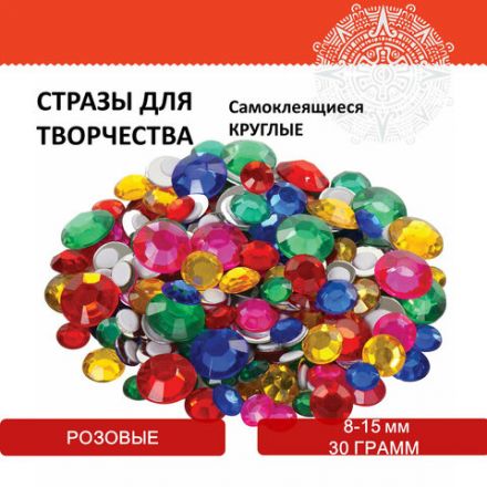 Стразы самоклеящиеся "Круглые", размер 8-15 мм, 30 г, 5 цветов, ОСТРОВ СОКРОВИЩ, 661386 Стразы самоклеящиеся "Круглые", размер 8-15 мм, 30 г, 5 цветов, ОСТРОВ СОКРОВИЩ, 661386