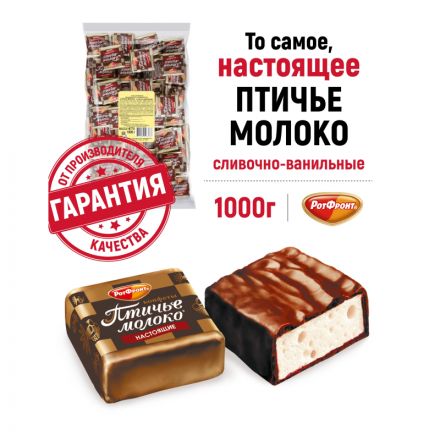 Конфеты шоколадные Рот Фронт Птичье молоко сливочно-ванильные, 1кг