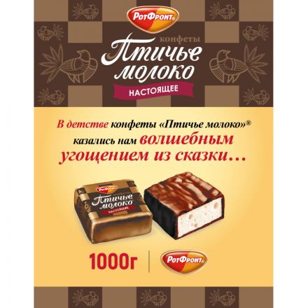 Конфеты шоколадные Рот Фронт Птичье молоко сливочно-ванильные, 1кг