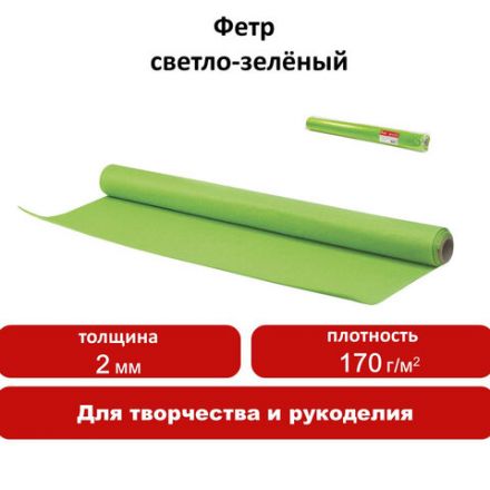 Цветной фетр МЯГКИЙ 500х700 мм, 2 мм, плотность 170 г/м2, рулон, светло-зеленый, ОСТРОВ СОКРОВИЩ, 660631 Цветной фетр МЯГКИЙ 500х700 мм, 2 мм, плотность 170 г/м2, рулон, светло-зеленый, ОСТРОВ СОКРОВИЩ, 660631