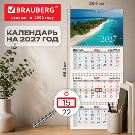 Календарь квартальный 2027 г., 3 блока, 3 гребня, бегунок, офсет, BRAUBERG, "Лазурный пляж", 118265