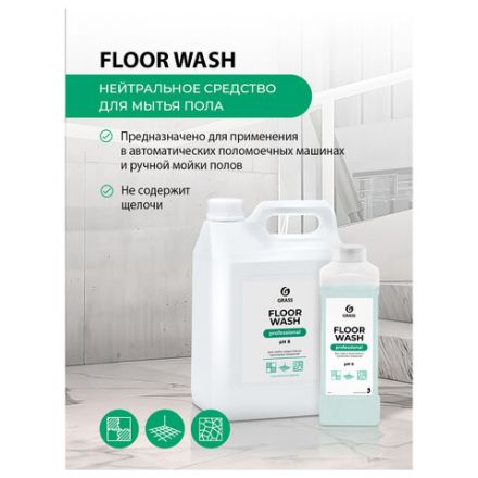 Средство концентрат для машинной и ручной мойки полов 5,1 кг, GRASS FLOOR WASH, нейтральное, 125195 Средство концентрат для машинной и ручной мойки полов 5,1 кг, GRASS FLOOR WASH, нейтральное, 125195