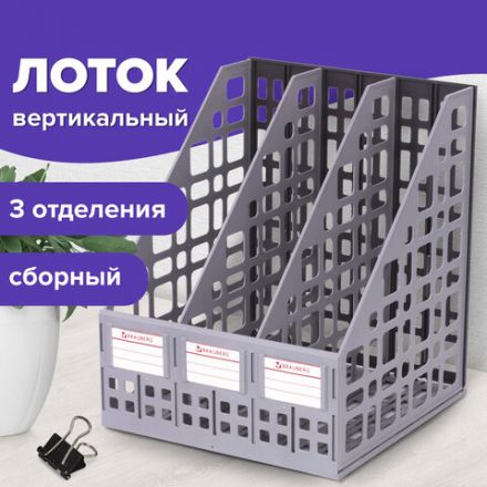 Лоток вертикальный для бумаг BRAUBERG "MAXI Plus", 240 мм, 3 отделения, сетчатый, сборный, серый, 237014