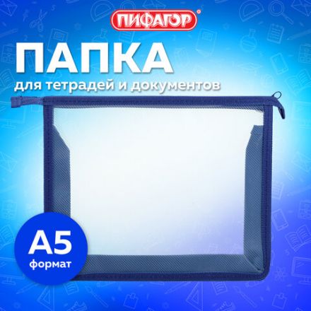Папка для тетрадей ПИФАГОР А5, пластик, молния сверху, прозрачная, синий, 272115