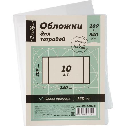 Обложка 209х340 для тетрадей, ПВХ 120мкм, 10 шт/уп