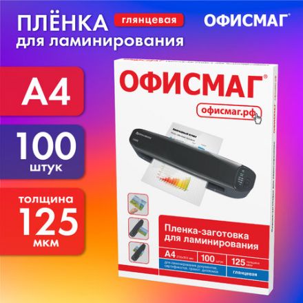 Пленки-заготовки для ламинирования А4, КОМПЛЕКТ 100 шт., 125 мкм, ОФИСМАГ, 531451 Пленки-заготовки для ламинирования А4, КОМПЛЕКТ 100 шт., 125 мкм, ОФИСМАГ, 531451