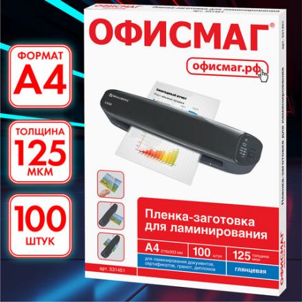 Пленки-заготовки для ламинирования А4, КОМПЛЕКТ 100 шт., 125 мкм, ОФИСМАГ, 531451 Пленки-заготовки для ламинирования А4, КОМПЛЕКТ 100 шт., 125 мкм, ОФИСМАГ, 531451
