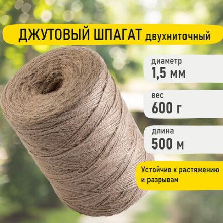 Шпагат джутовый полированный длина 500 м диаметр 1,5 мм, 2-х ниточный, BRAUBERG, 607944