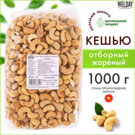 Кешью жареный WELDAY (ВЭЛДЭЙ) 1 кг, 622474 Кешью жареный WELDAY (ВЭЛДЭЙ) 1 кг, 622474