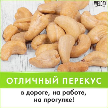 Кешью жареный WELDAY (ВЭЛДЭЙ) 1 кг, 622474 Кешью жареный WELDAY (ВЭЛДЭЙ) 1 кг, 622474