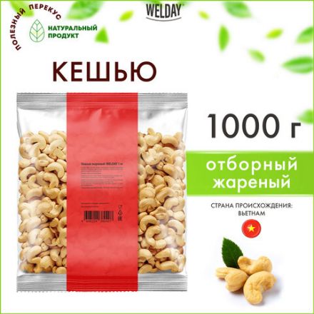 Кешью жареный WELDAY (ВЭЛДЭЙ) 1 кг, 622474 Кешью жареный WELDAY (ВЭЛДЭЙ) 1 кг, 622474