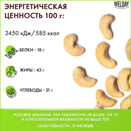 Кешью жареный WELDAY (ВЭЛДЭЙ) 1 кг, 622474 Кешью жареный WELDAY (ВЭЛДЭЙ) 1 кг, 622474