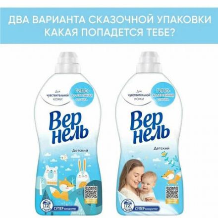 Кондиционер-ополаскиватель для белья 1,82 л ВЕРНЕЛЬ "Детский", концентрат, 2202906 Кондиционер-ополаскиватель для белья 1,82 л ВЕРНЕЛЬ "Детский", концентрат, 2202906